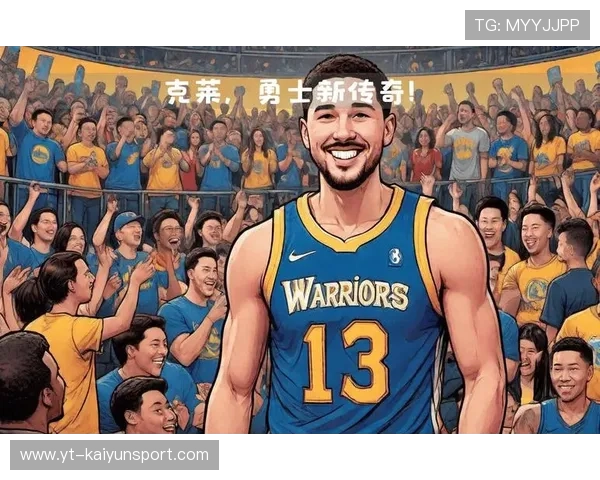 勇士旧梦重温：克莱回归会创造历史？